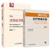 全2册 浮针疗法治疗疼痛手册 第2版+浮针医学纲要 2本套装 编符仲华 浮针医学的临床特征 浮针的禁忌证及注意事项 9787117370684-2人民卫生出版社 商品缩略图1