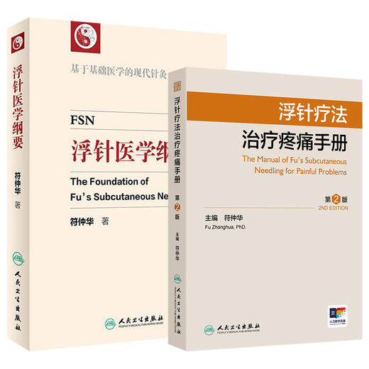 全2册 浮针疗法治疗疼痛手册 第2版+浮针医学纲要 2本套装 编符仲华 浮针医学的临床特征 浮针的禁忌证及注意事项 9787117370684-2人民卫生出版社 商品图1