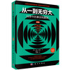 从一到无穷大：科学中的事实和臆测（纪念版） 商品缩略图0