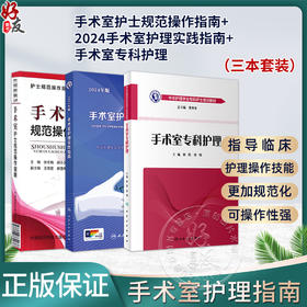 全3册 3本套装 2024年版手术室护理实践指南+手术室护士规范操作指南+手术室专科护理 手术室专科护士培训与考核用书配合用书