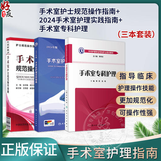 全3册 3本套装 2024年版手术室护理实践指南+手术室护士规范操作指南+手术室专科护理 手术室专科护士培训与考核用书配合用书 商品图0