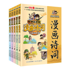 《特种兵学校漫画诗词》全5册