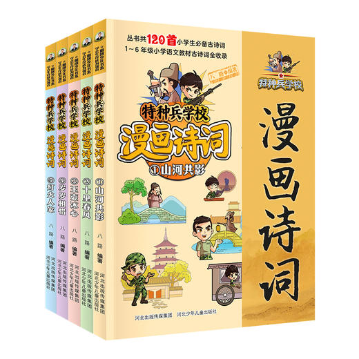《特种兵学校漫画诗词》全5册 商品图0