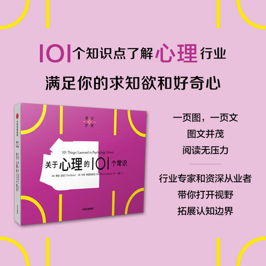 中信出版 | 关于心理的101个常识（通识学院） 商品图1