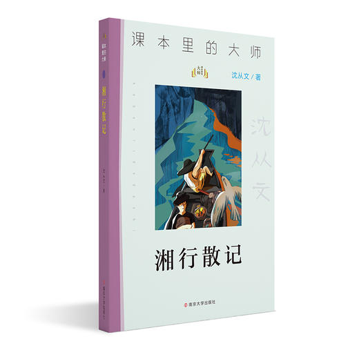 湘行散记//课本里的大师 商品图0