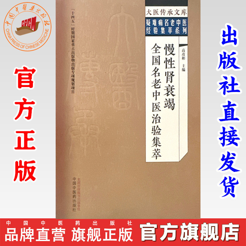 慢性肾衰竭全国名老中医治验集萃 高彦彬 主编 中国中医药出版社 大医传承文库.疑难病名老中医经验集萃系列