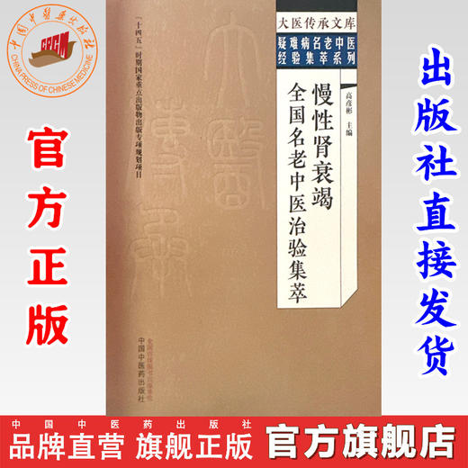 慢性肾衰竭全国名老中医治验集萃 高彦彬 主编 中国中医药出版社 大医传承文库.疑难病名老中医经验集萃系列 商品图0