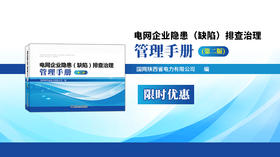  2024年第36期重点书《电网企业隐患（缺陷）排查治理管理手册（第二版） 》
