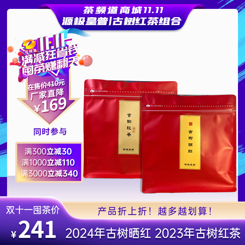 【双十一茶礼组合】源极皇普古树红茶组合  2024年古树晒红150g+2023年古树红茶150g