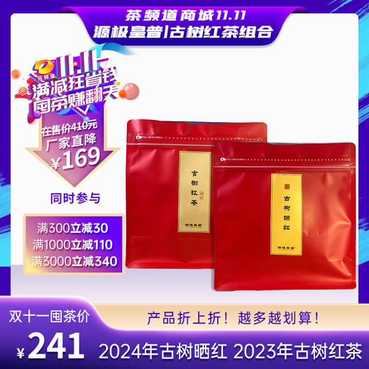 【双十一茶礼组合】源极皇普古树红茶组合  2024年古树晒红150g+2023年古树红茶150g 商品图0