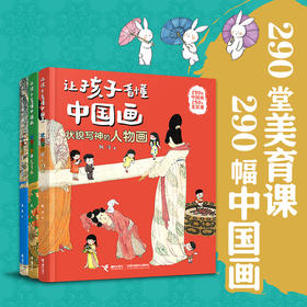 让孩子看懂中国画 山水、人物、花鸟 共三卷