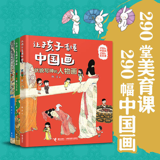 让孩子看懂中国画 山水、人物、花鸟 共三卷 商品图0