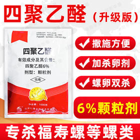 强力四聚乙醛杀螺剂杀卵药福寿螺专用杀螺剂直接撒老牌子正品农用