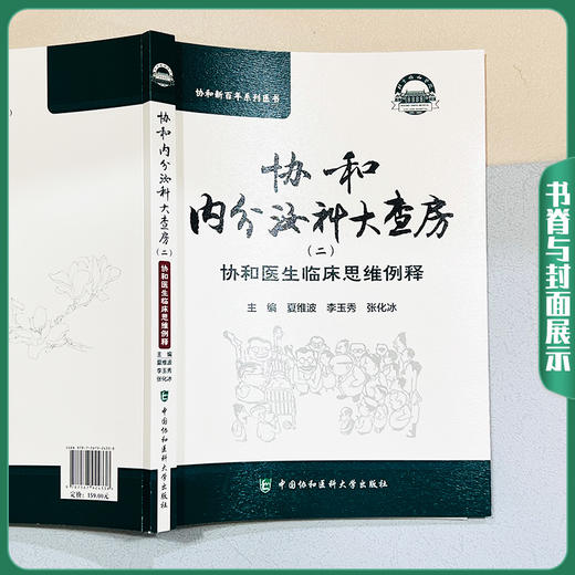 协和内分泌科大查房二 协和医生临床思维例释 协和新百年系列医书 主编夏维波 李玉秀 张化冰9787567924338中国协和医科大学出版社 商品图2