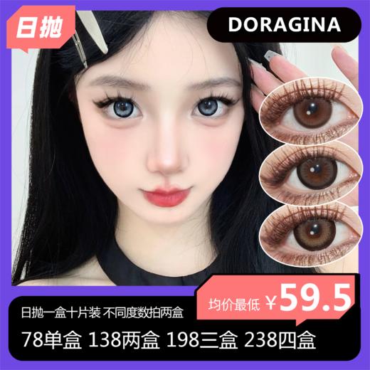 DORAGINA日抛活动 78一盒 138两盒 198三盒 238四盒 商品图0