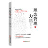 理念管理的力量 解析华为、胖东来等优秀企业的成功密码 商品缩略图0