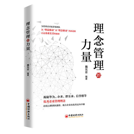 理念管理的力量 解析华为、胖东来等优秀企业的成功密码 商品图0