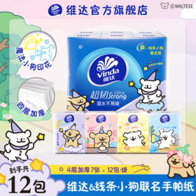 【官方包邮】维达线条小狗联名超韧印花手帕纸4层7片12包