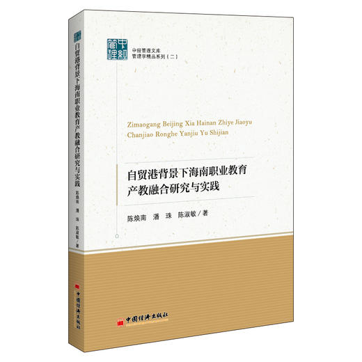 自贸港背景下海南职业教育产教融合研究与实践 商品图0