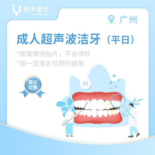 广州【首诊】成人超声波洁牙首诊套餐（平日） 商品图0