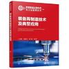 智能制造关键技术与工业应用丛书--装备再制造技术及典型应用 商品缩略图0