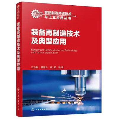 智能制造关键技术与工业应用丛书--装备再制造技术及典型应用 商品图0