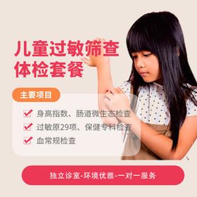 儿童过敏筛查体检套餐*