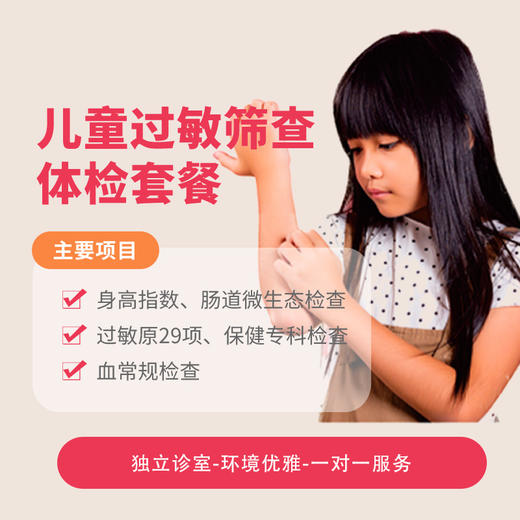儿童过敏筛查体检套餐* 商品图0