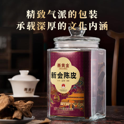 赛黄金  彩金陈皮·天马·22年陈  150g 商品图0