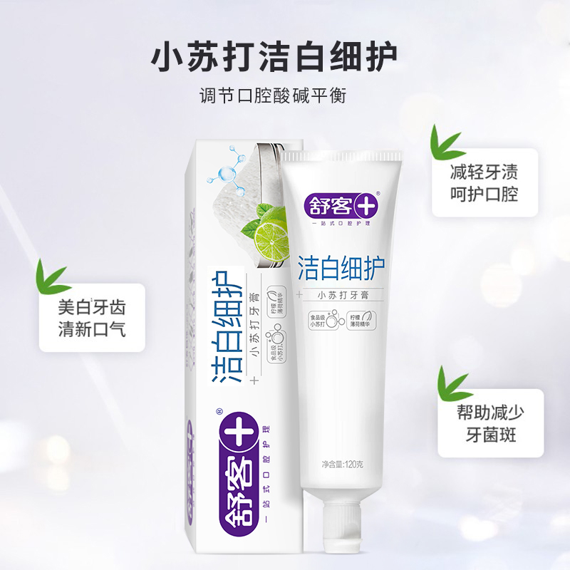 【绮】舒客小苏打牙膏（洁白洗护）120g*2支