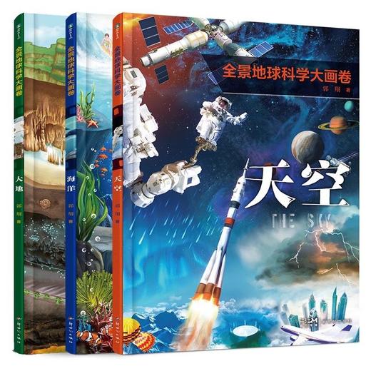 任选全3册  全景地球科学大画卷· 郭翔著 商品图0