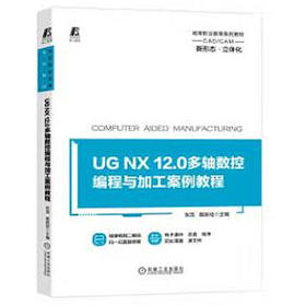 UG NX 12.0多轴数控编程与加工案例教程