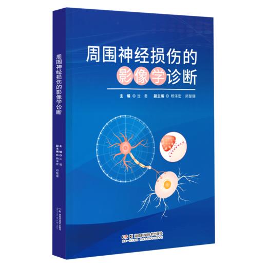 周围神经损伤的影像学诊断 深入解析临床疑难 *准开拓影像诊断  神经放射学 商品图2