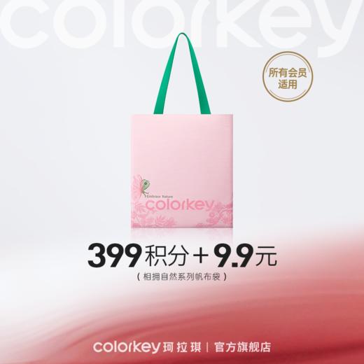 【会员积分兑换】Colorkey珂拉琪相拥自然系列帆布袋 商品图0