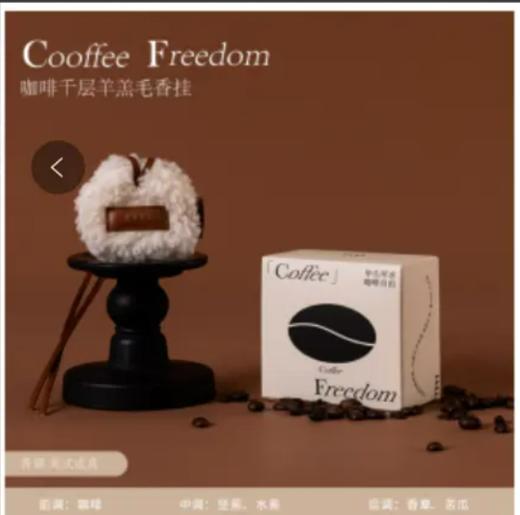 咖啡千层羊羔毛香挂 商品图0