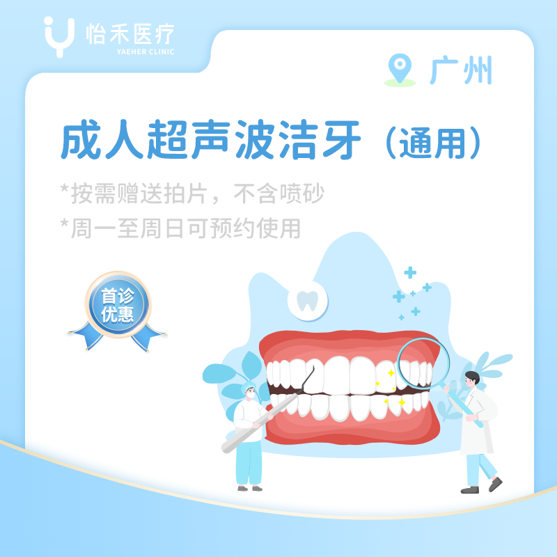 广州【首诊】成人超声波洁牙首诊套餐（通用）
