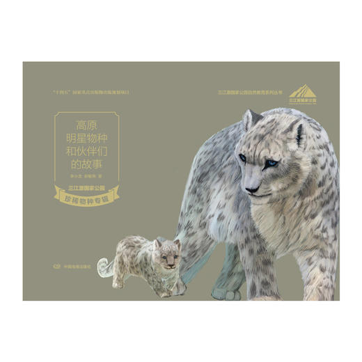 高原明星物种和伙伴们的故事--三江源国家公园珍稀物种专辑 商品图1