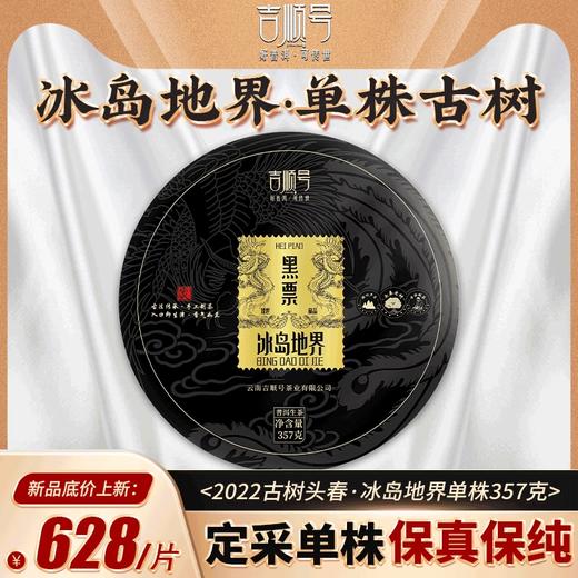 2022年春茶 冰岛地界古树醇料茶普洱生茶饼357g/饼 商品图0