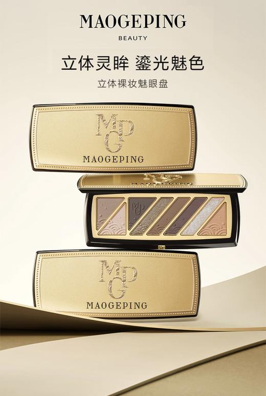 【春假专区】毛戈平MAOGEPING光立体裸妆魅眼盘 商品图2