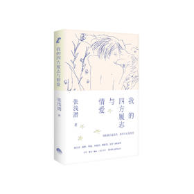 张浅潜《我的四方履志与情爱》