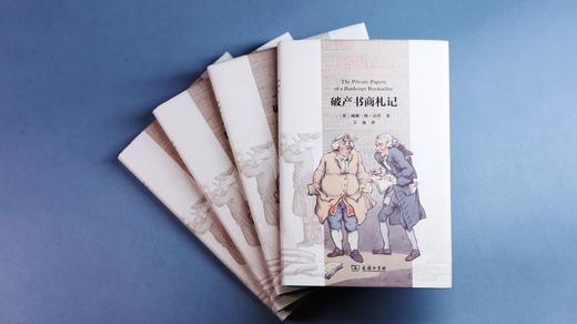 《破产书商札记》  王强 译 商品图7