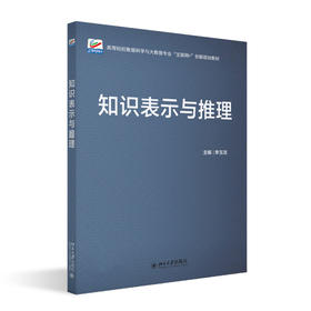 知识表示与推理 李玉洁 主编 北京大学出版社 高等院校数据科学与大数据专业"互联网+"创新规划教材