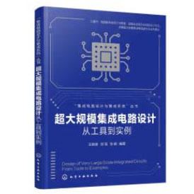 超大规模集成电路设计——从工具到实例 商品图0