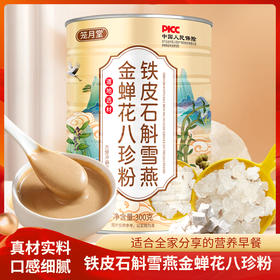 笼月堂铁皮石斛雪燕金蝉花八珍粉