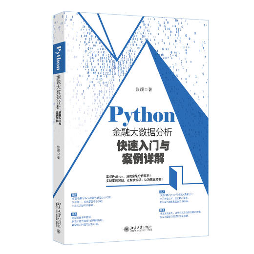 Python金融大数据分析快速入门与案例详解 张颖 著 北京大学出版社 商品图0
