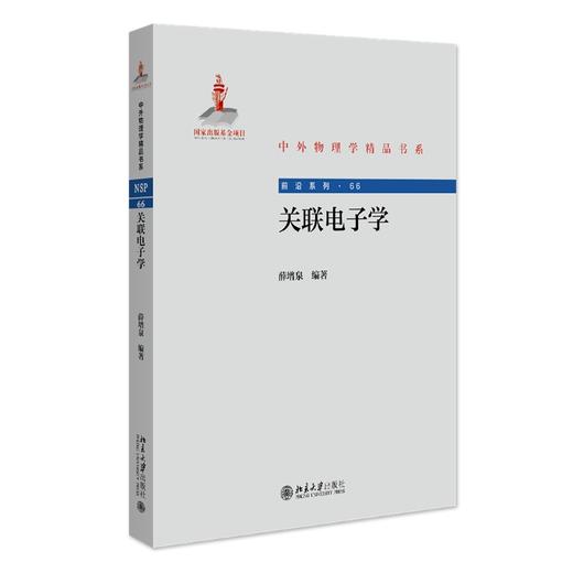 关联电子学 薛增泉 编著 北京大学出版社 中外物理学精品书系 商品图0