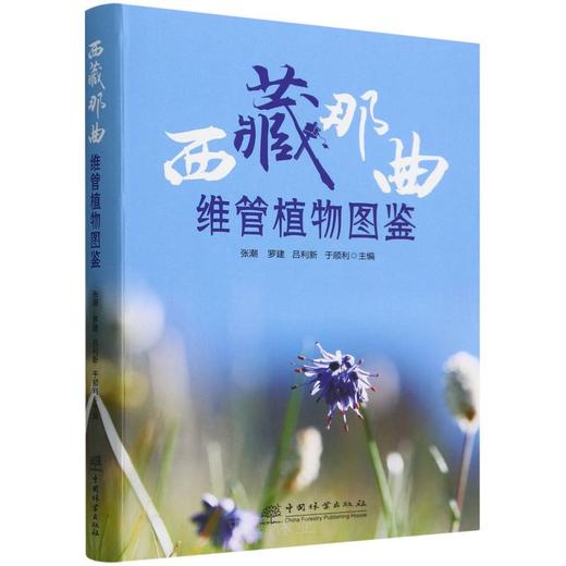 西藏那曲维管植物图鉴  &2248 商品图0