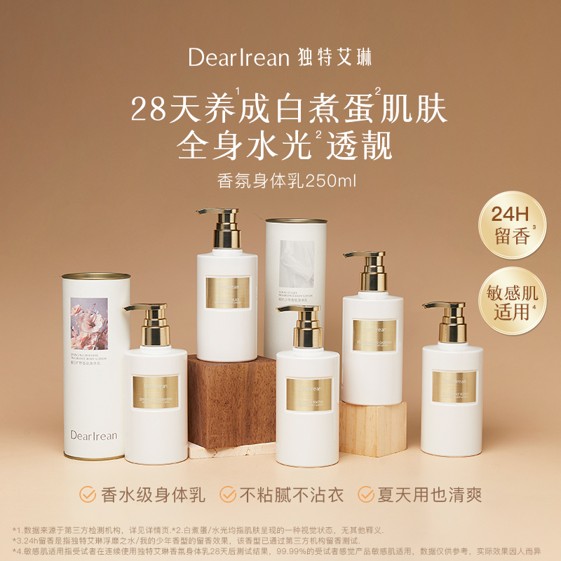 Dear lrean独特艾琳 香氛身体乳250ml（5种香型可选：心跳回响、春日旷野、浮靡之水、我的少年、繁华花园）【够意思】