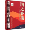 国之脊梁—中国院士的科学人生百年 商品缩略图3