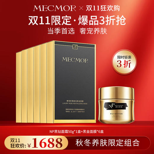 【双11狂欢购】【限时抢购】NP黑钻面霜50g*1盒+黑金面膜*6盒 商品图0